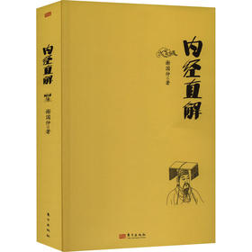 内经直解