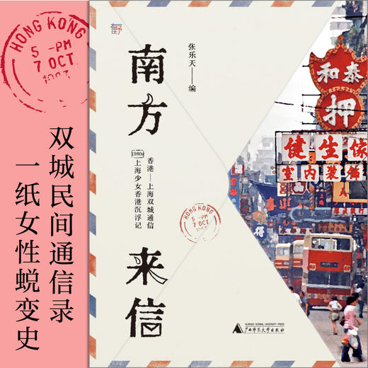 南方来信  广西师范大学出版社 商品图1