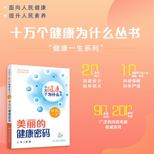 十万个健康为什么丛书——美丽的健康密码 商品图0