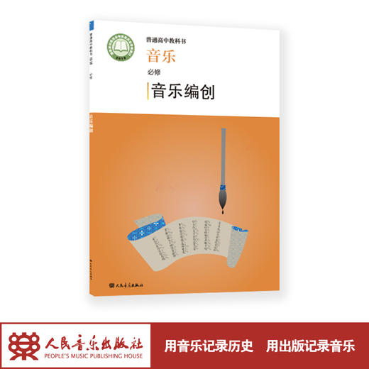 2023普通高中教科书·音乐 必修 音乐编创 人民音乐出版社 仅书无盘 商品图1