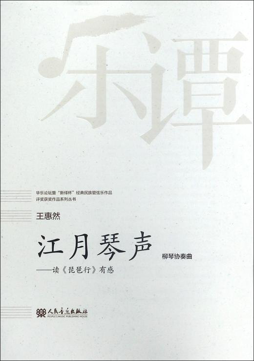 江月琴声--读琵琶行有感(柳琴协奏曲)/华乐论坛暨新绎杯经典民族管弦乐作品评奖获奖作品系列丛书 商品图0