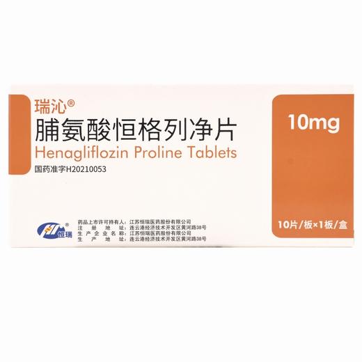 瑞沁,脯氨酸恒格列净片  【10mg*10片/板/盒】江苏恒瑞 商品图1