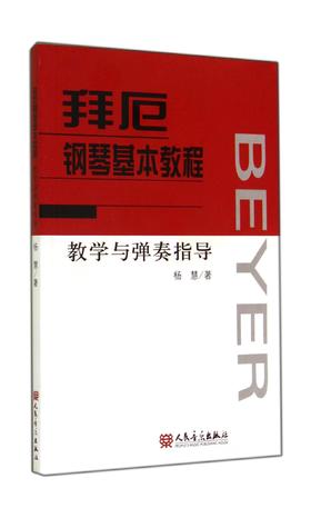 拜厄钢琴基本教程教学与弹奏指导