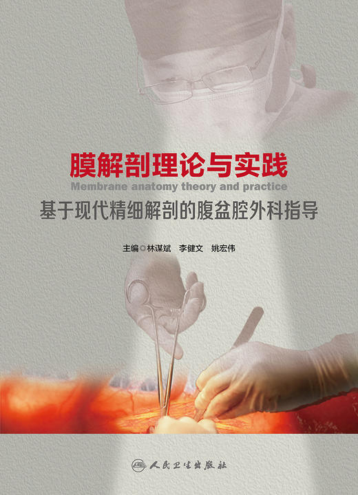 膜解剖理论与实践:基于现代精细解剖的腹盆腔外科指导 2023年9月参考书 9787117346115 商品图1