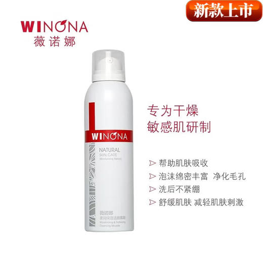 薇诺娜柔润保湿洁颜慕斯	150ml 商品图0
