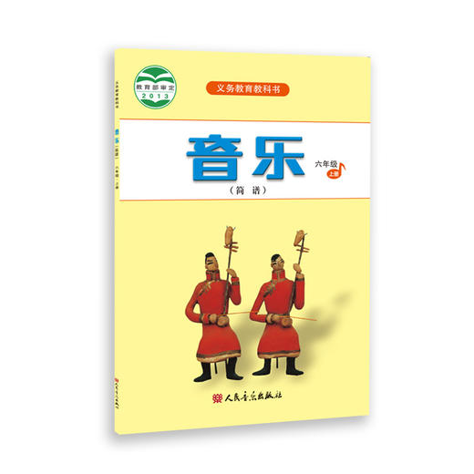 2023新版音乐（简谱）六年级·上册 人音版义务教育教科书 人民音乐出版社镇社之宝 商品图0