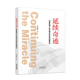 延续奇迹：他者视域下的中国未来改革战略研究