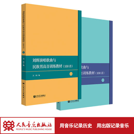 刘辉演唱歌曲选100首——民族声乐男声训练教材（上下）全2册  商品图1