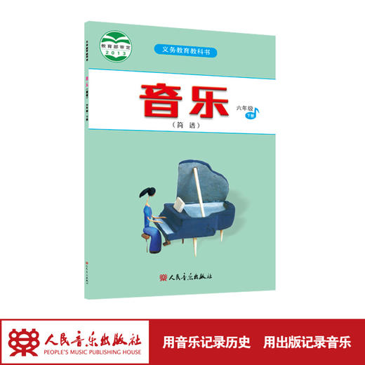 2023新版义务教育教科书 音乐（简谱）六年级·下册人民音乐出版社 商品图1