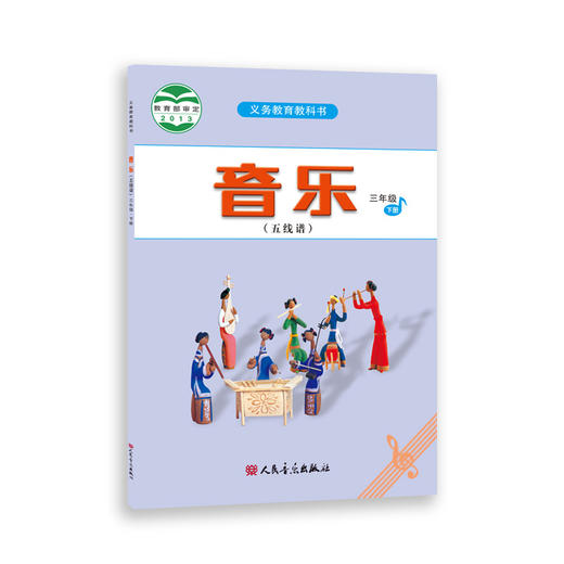 2023新版音乐（五线谱）三年级·下册 人音版义务教育教科书 人民音乐出版社镇社之宝 商品图0