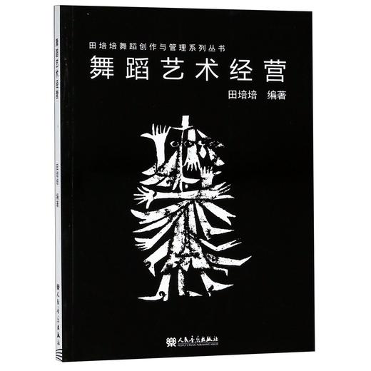 舞蹈艺术经营/田培培舞蹈创作与管理系列丛书 商品图0