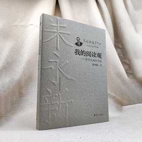 我的阅读观——改变从阅读开始(朱永新 著)