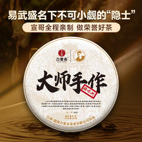 【大师手作—冷水河】2017年春茶采用宣哥独创制茶工艺亲制六年珍藏不可小觑的隐士王者量少稀珍 357g/饼