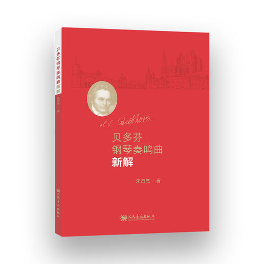 贝多芬钢琴奏鸣曲新解  钢琴谱音乐名家名曲赏析乐谱基础练习曲教材教程 贝多芬奏鸣曲集 朱贤杰著 商品图0