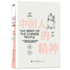 中国人的精神 一本书读懂中国人的精神和智慧 辜鸿铭著 商品缩略图1