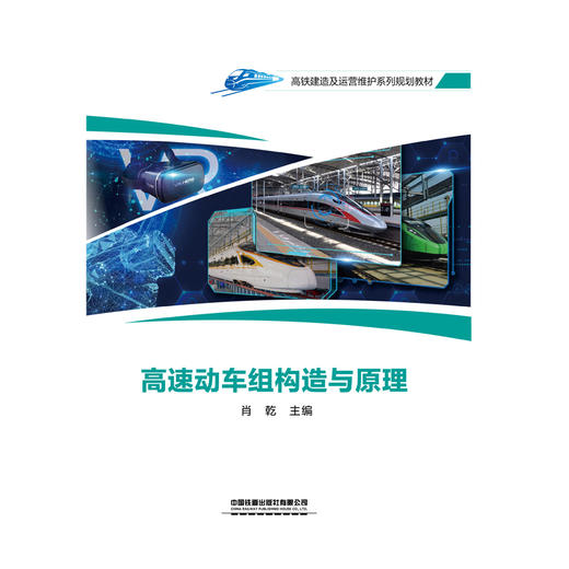 高速动车组构造与原理(肖乾) 商品图1