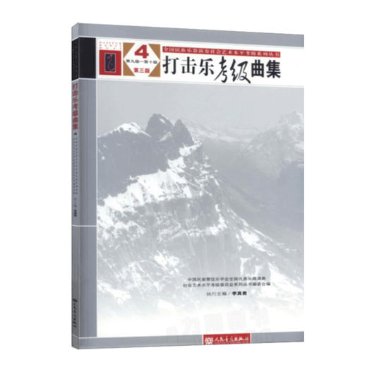 打击乐考级曲集(四册第1级-第10级第3版)/全国民族乐器演奏社会艺术水平考级系列丛书 商品图4