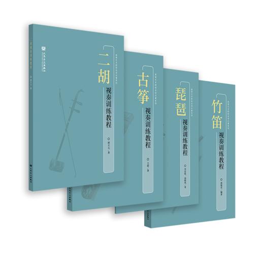 竹笛+琵琶+古筝+二胡视奏训练教程（共4册） 商品图2