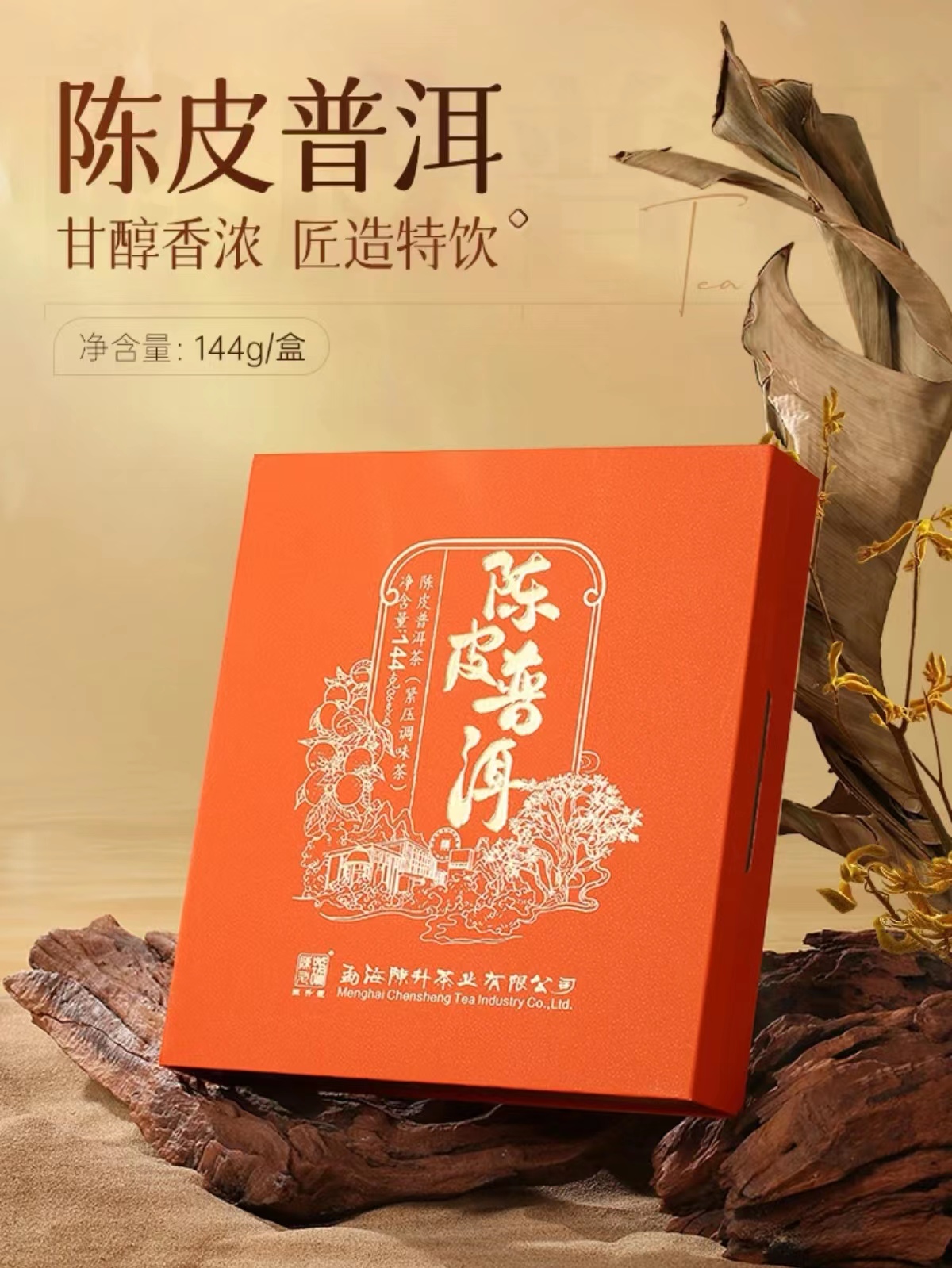 陈升号 2023陈皮普洱礼盒144g(熟茶+陈皮）