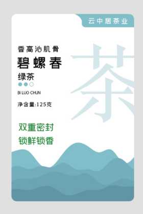 不干胶-云醉系列碧螺春（罐身）