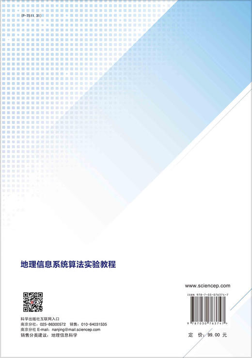 地理信息系统算法实验教程 商品图1