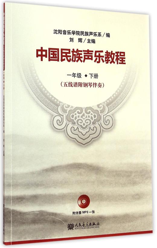 中国民族声乐教程(附光盘1下五线谱附钢琴伴奏) 商品图0