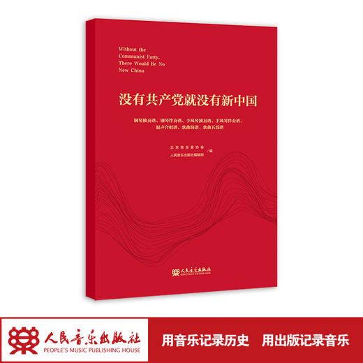 没有共产党就没有新中国：钢琴、手风琴独奏/伴奏谱、混声合唱谱、歌曲简谱/五线谱 商品图1