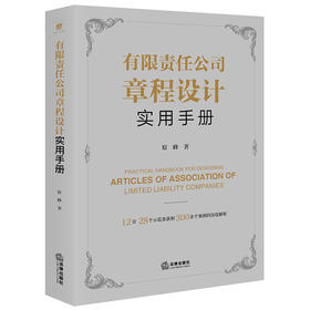 有限责任公司章程设计实用手册  原峰著  法律出版社