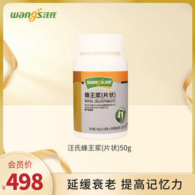 汪氏蜂王浆片营养食用便携蜂王浆冻干制品 5.0延缓衰老，提高记忆力