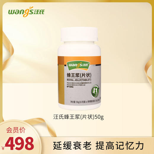 汪氏蜂王浆片营养食用便携蜂王浆冻干制品 5.0延缓衰老，提高记忆力 商品图0