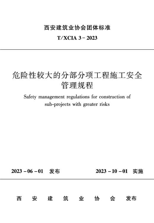 T/XCIA 3-2023 危险性较大的分部分项工程施工安全管理规程 商品图2