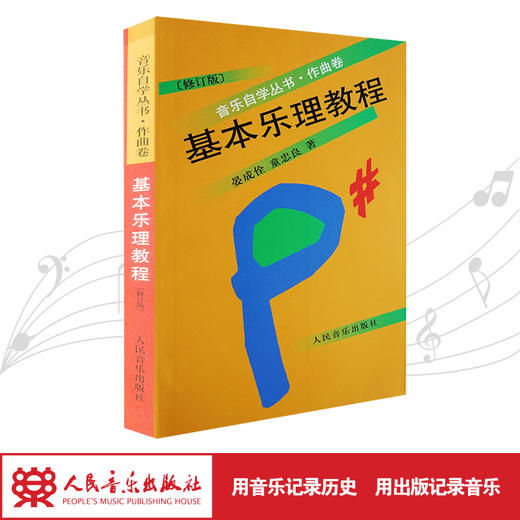 基本乐理教程(作曲卷修订版)/音乐自学丛书 商品图1