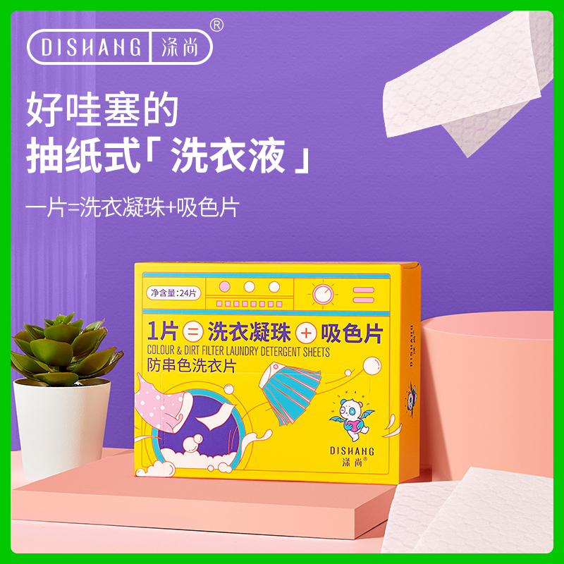 涤尚防串色洗衣片