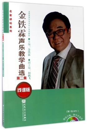 金铁霖声乐教学曲选(附光盘第2集线谱版简谱版金铁霖声乐艺术中心系列教材)/名家讲坛系列