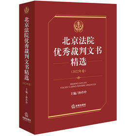 北京法院优秀裁判文书精选·2022年卷  孙玲玲主编