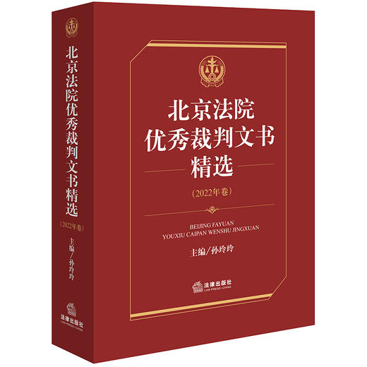 北京法院优秀裁判文书精选·2022年卷  孙玲玲主编 商品图0