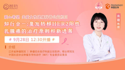 9月28日 | 袁霞教授 ：复发转移 HER2阳性乳腺癌的治疗原则和新进展 商品图0