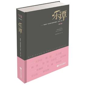 乐谭（第七集）——“新绎杯”杰出民乐演奏家（弹拨乐、打击乐）论评