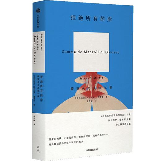 拒绝所有的岸 瞭望员马克洛尔集 马克洛尔的奇遇与厄运 海洋与大地的故事作者阿尔瓦罗穆蒂斯诗集 中信出版社(阿尔瓦罗·穆蒂斯 龚若晴) 商品图3