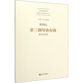 第三钢琴协奏曲(献给鼓浪屿)/杜鸣心作品选集