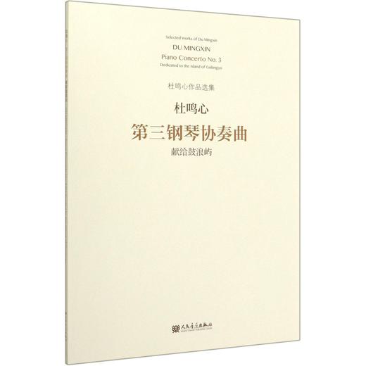 第三钢琴协奏曲(献给鼓浪屿)/杜鸣心作品选集 商品图0