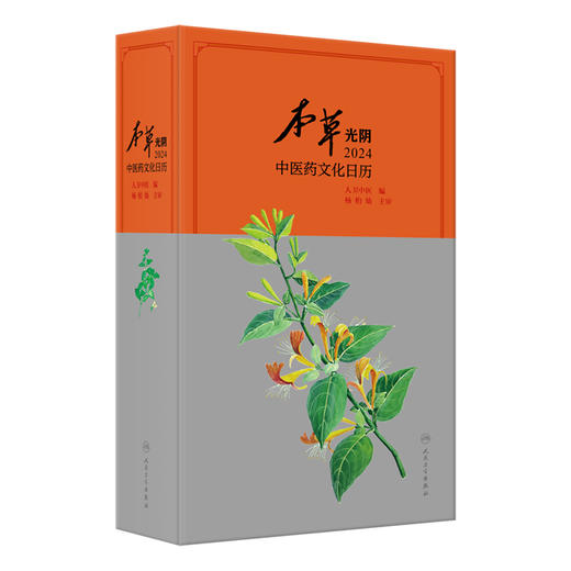 本草光阴2024中医药文化日历 精美手绘本草图册 养生药膳与茶饮 养生功法 亚健康状态药膳调理 等 人民卫生出版社9787117352727 商品图1