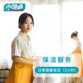 日常健康保洁（3小时）