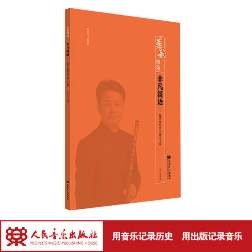 非凡笛语——笛子音乐会小品三十首  袁非凡 华韵师苑系列 商品图1