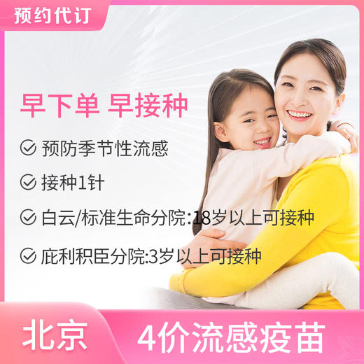 【北京爱康庇利积臣医疗中心】4价流感疫苗  适用3岁及以上人群 商品图0