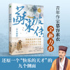 苏东坡传：“坡仙”是如何炼成的？青年作家慕容素衣全新力作，走进宋代文艺登峰造极的七十年(慕容素衣) 商品缩略图0