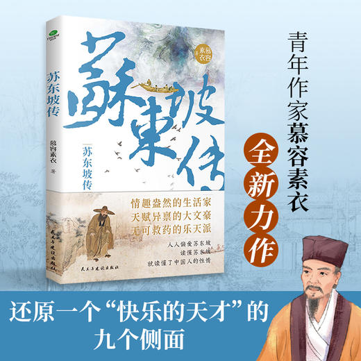 苏东坡传：“坡仙”是如何炼成的？青年作家慕容素衣全新力作，走进宋代文艺登峰造极的七十年(慕容素衣) 商品图0