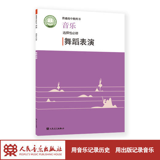 2022新版 普通高中教科书·音乐 选择性必修 舞蹈表演  人民音乐出版社 带光盘 商品图1