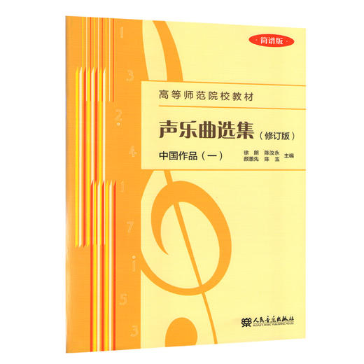 声乐曲选集(中国作品1修订版简谱版高等师范院校教材)  商品图0