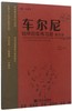 车尔尼钢琴初级练习曲教与学(Op.599)/从音符到音乐理论与践行系列丛书 商品缩略图0